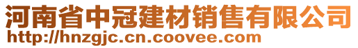 河南省中冠建材銷售有限公司