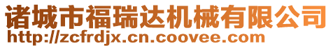 諸城市福瑞達機械廠（普通合伙企業(yè)）