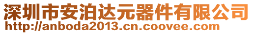 深圳市安泊達(dá)元器件有限公司