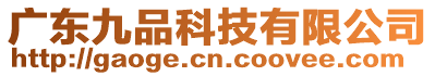 廣東高格科技儀器設備有限公司