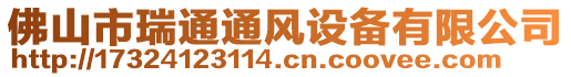 佛山市南海區(qū)通暢通風設備廠