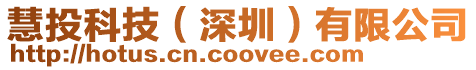 慧投科技(深圳)有限公司