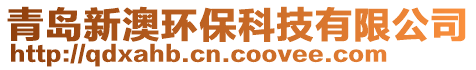 青島新澳環(huán)保科技有限公司