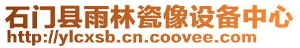 石門縣雨林瓷像設備中心