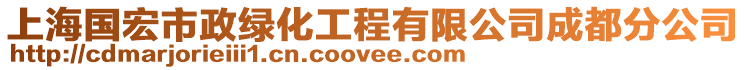 上海國宏市政綠化工程有限公司成都分公司