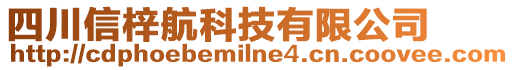 四川信梓航科技有限公司