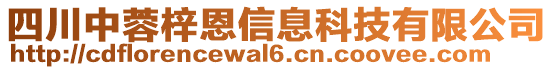 四川中蓉梓恩信息科技有限公司