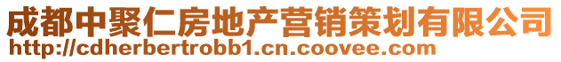 成都中聚仁房地产营销策划有限公司