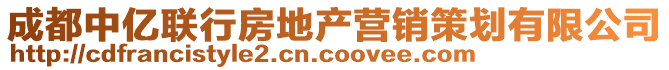 成都中億聯(lián)行房地產(chǎn)營(yíng)銷(xiāo)策劃有限公司