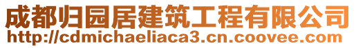 成都歸園居建筑工程有限公司