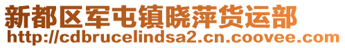 新都區(qū)軍屯鎮(zhèn)曉萍貨運部