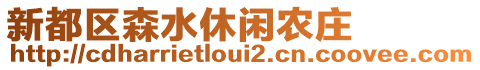 新都區(qū)森水休閑農(nóng)莊