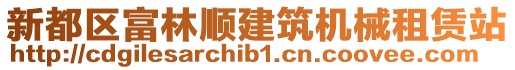 新都区富林顺建筑机械租赁站