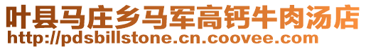 葉縣馬莊鄉(xiāng)馬軍高鈣牛肉湯店