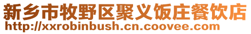 新鄉(xiāng)市牧野區(qū)聚義飯莊餐飲店