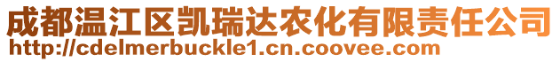 成都溫江區(qū)凱瑞達(dá)農(nóng)化有限責(zé)任公司