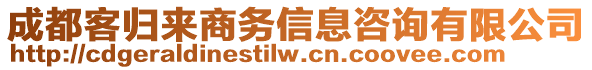 成都客歸來商務(wù)信息咨詢有限公司