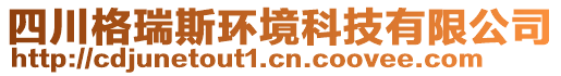 四川格瑞斯环境科技有限公司