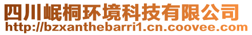 四川岷桐环境科技有限公司