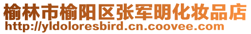 榆林市榆陽(yáng)區(qū)張軍明化妝品店