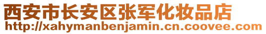 西安市长安区张军化妆品店