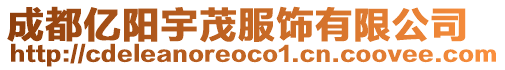 成都億陽(yáng)宇茂服飾有限公司