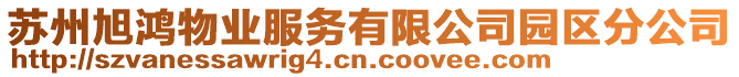 蘇州旭鴻物業(yè)服務(wù)有限公司園區(qū)分公司