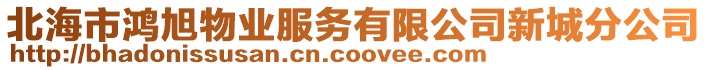 北海市鴻旭物業(yè)服務(wù)有限公司新城分公司