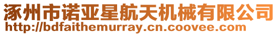 涿州市諾亞星航天機(jī)械有限公司