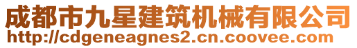 成都市九星建筑机械有限公司