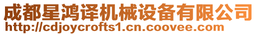 成都星鴻譯機(jī)械設(shè)備有限公司