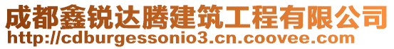 成都鑫銳達騰建筑工程有限公司