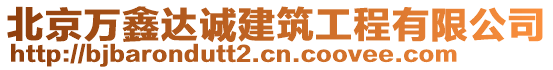 北京萬(wàn)鑫達(dá)誠(chéng)建筑工程有限公司