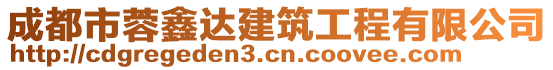 成都市蓉鑫达建筑工程有限公司