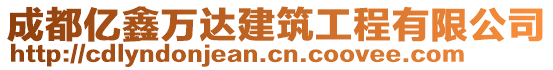 成都億鑫萬達建筑工程有限公司