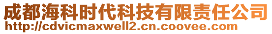 成都海科時(shí)代科技有限責(zé)任公司