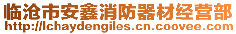 臨滄市安鑫消防器材經(jīng)營(yíng)部