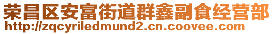 榮昌區(qū)安富街道群鑫副食經(jīng)營(yíng)部