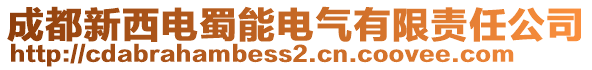 成都新西電蜀能電氣有限責任公司