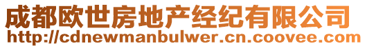 成都?xì)W世房地產(chǎn)經(jīng)紀(jì)有限公司