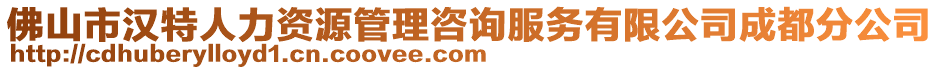 佛山市漢特人力資源管理咨詢服務(wù)有限公司成都分公司