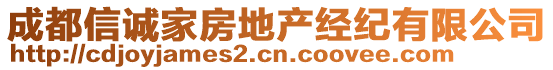 成都信誠家房地產(chǎn)經(jīng)紀有限公司