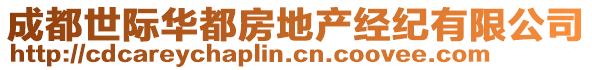 成都世際華都房地產(chǎn)經(jīng)紀(jì)有限公司