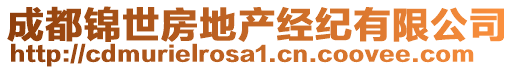 成都錦世房地產(chǎn)經(jīng)紀(jì)有限公司