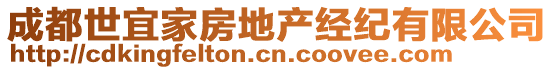 成都世宜家房地產(chǎn)經(jīng)紀(jì)有限公司