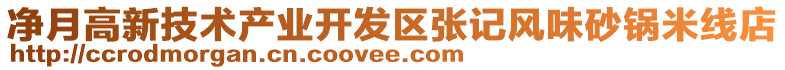 凈月高新技術(shù)產(chǎn)業(yè)開(kāi)發(fā)區(qū)張記風(fēng)味砂鍋米線店