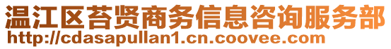 溫江區(qū)苔賢商務(wù)信息咨詢服務(wù)部