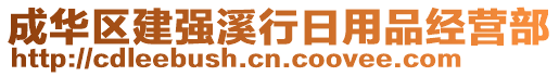 成華區(qū)建強溪行日用品經(jīng)營部