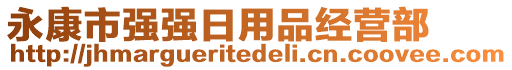 永康市強(qiáng)強(qiáng)日用品經(jīng)營部