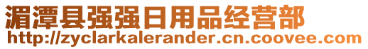 湄潭縣強(qiáng)強(qiáng)日用品經(jīng)營(yíng)部